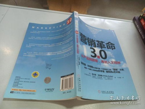營銷革命3.0 從產(chǎn)品到顧客,再到人文精神